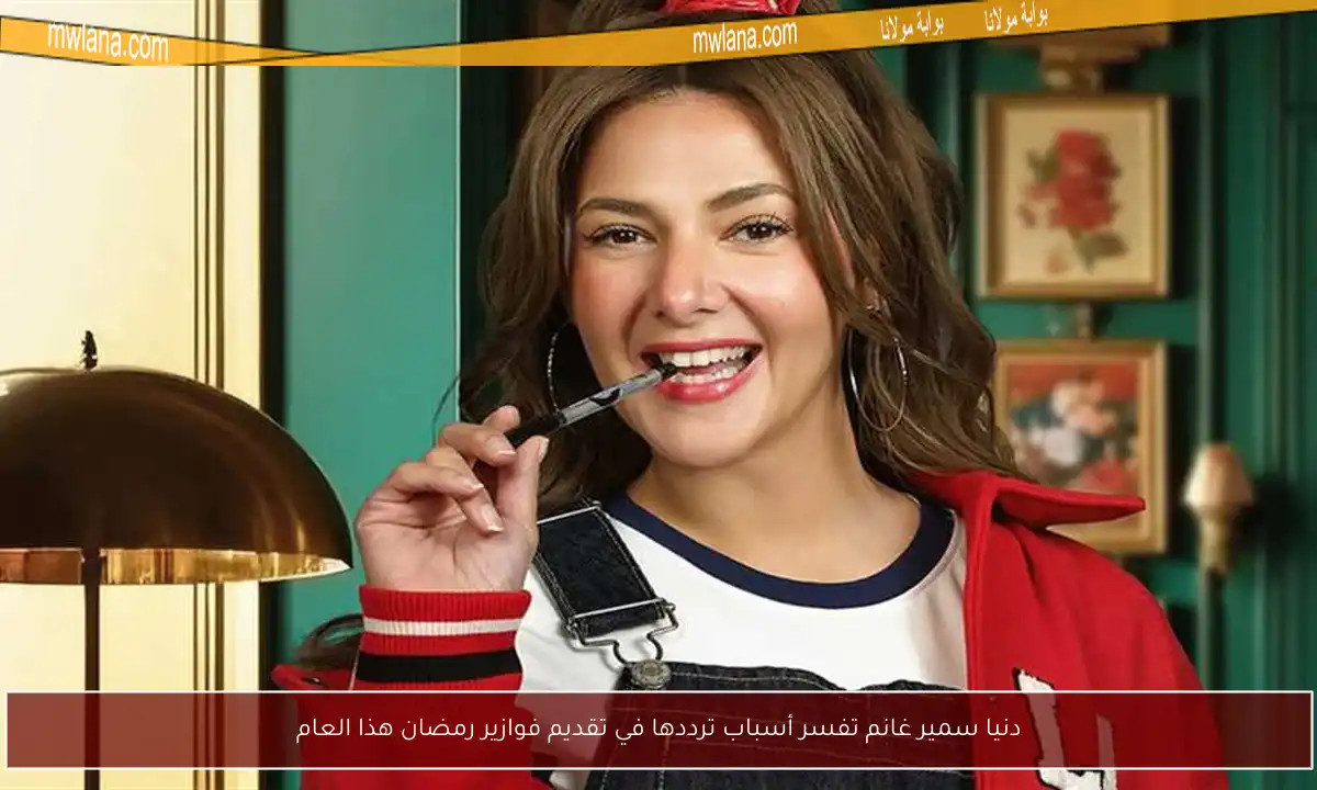 دنيا سمير غانم تفسر أسباب ترددها في تقديم فوازير رمضان هذا العام