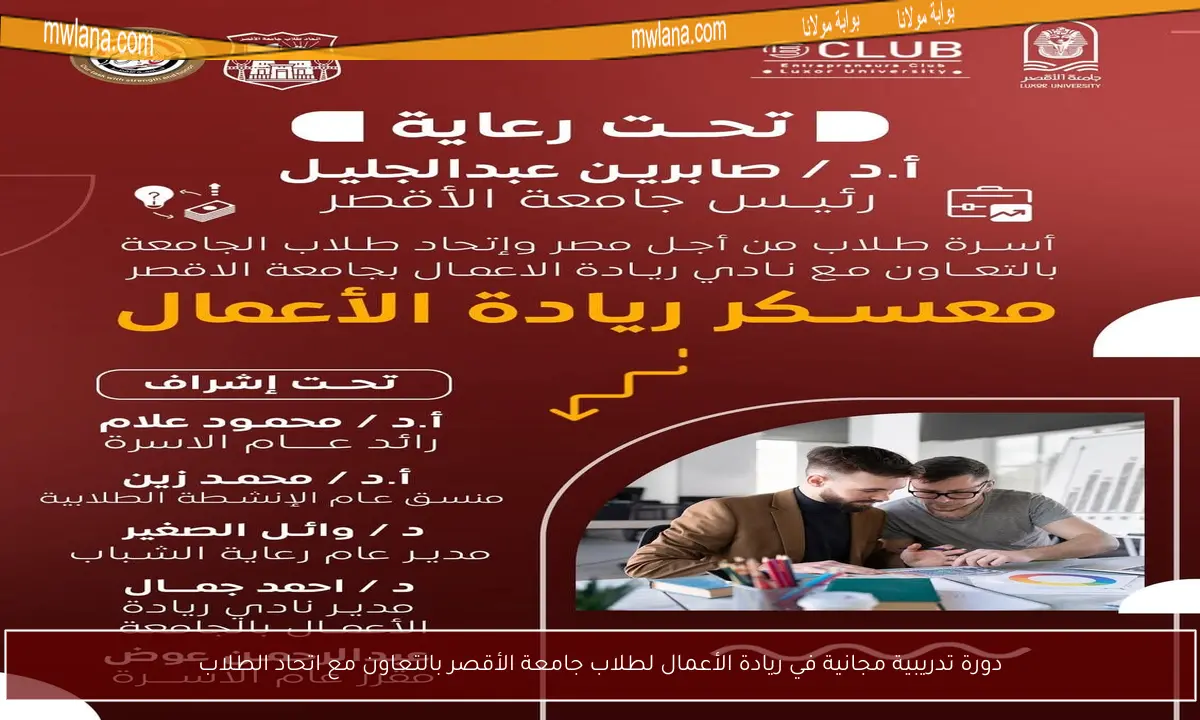دورة تدريبية مجانية في ريادة الأعمال لطلاب جامعة الأقصر بالتعاون مع اتحاد الطلاب