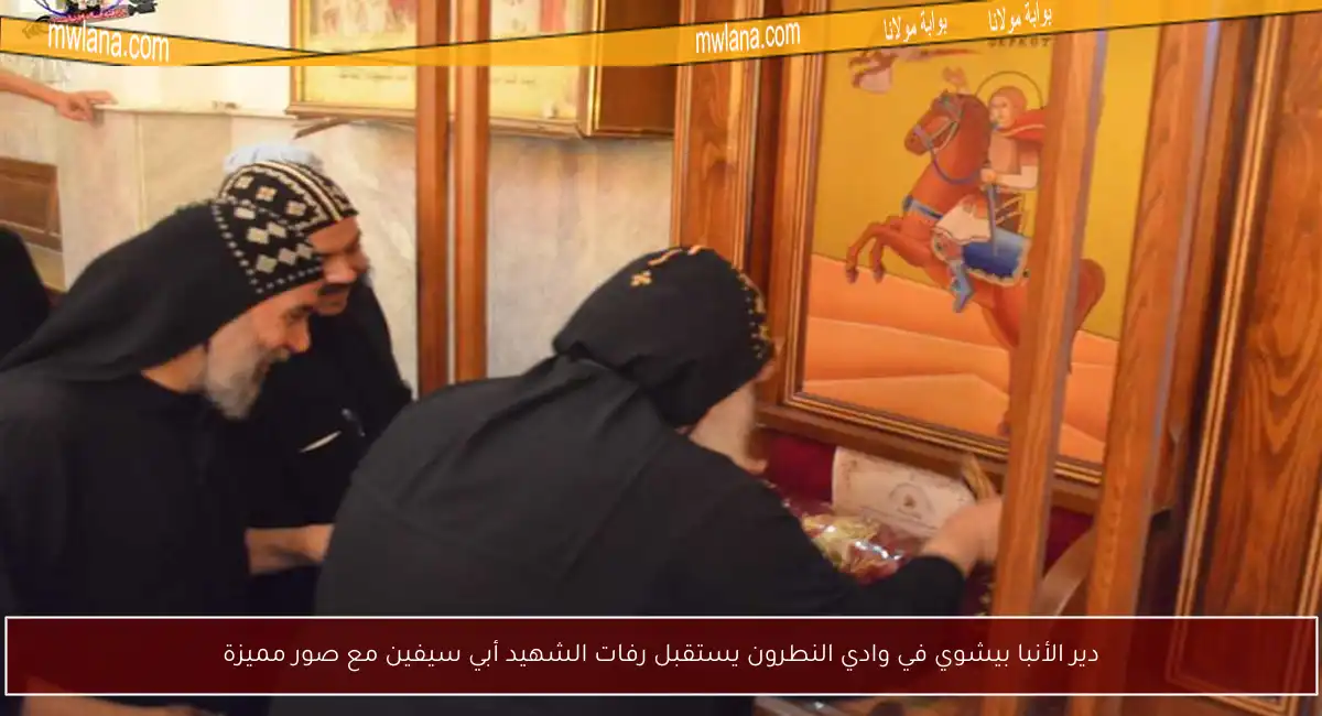 دير الأنبا بيشوي في وادي النطرون يستقبل رفات الشهيد أبي سيفين مع صور مميزة