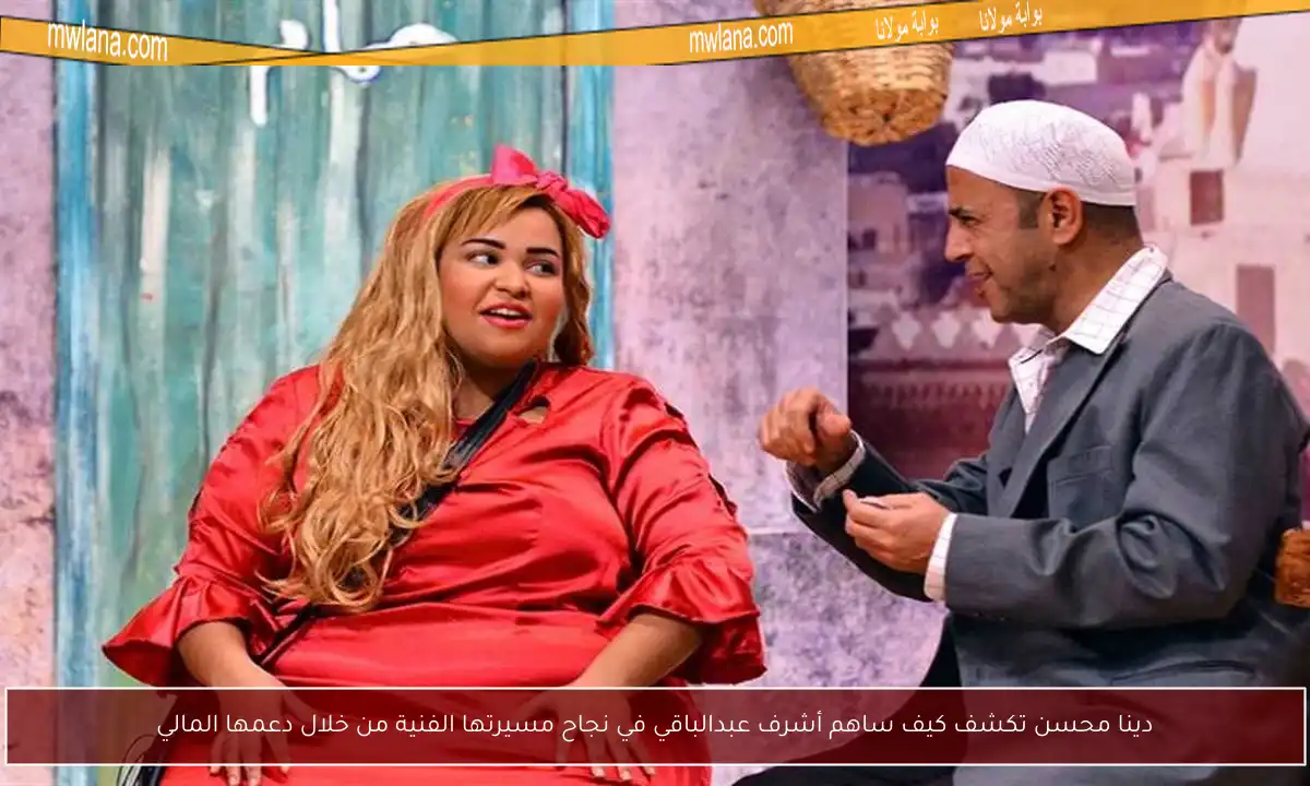دينا محسن تكشف كيف ساهم أشرف عبدالباقي في نجاح مسيرتها الفنية من خلال دعمها المالي