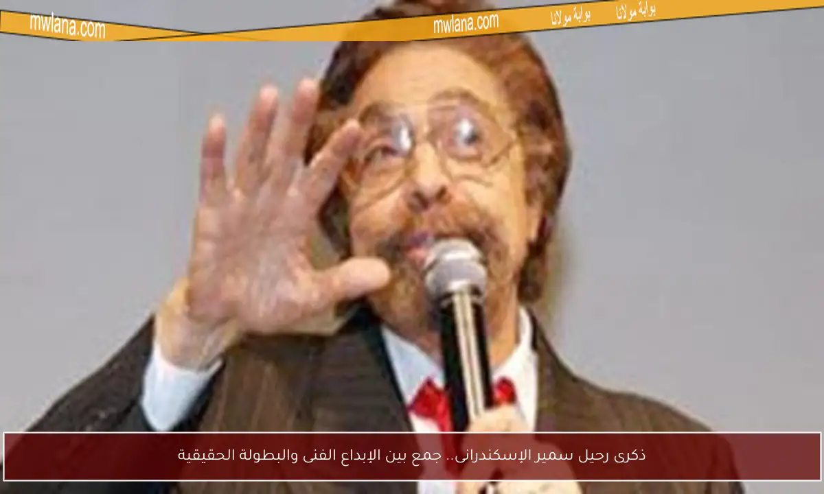 ذكرى رحيل سمير الإسكندرانى.. جمع بين الإبداع الفنى والبطولة الحقيقية