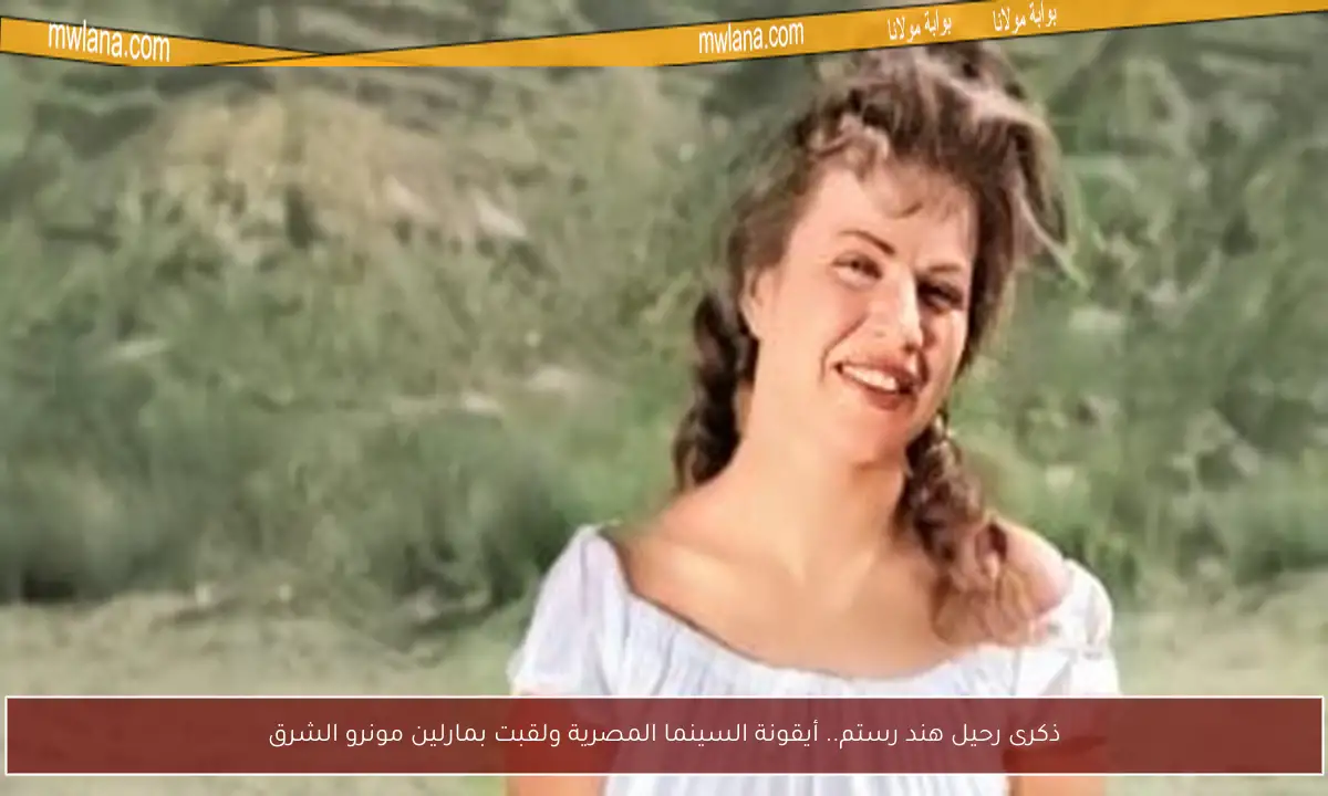 ذكرى رحيل هند رستم.. أيقونة السينما المصرية ولقبت بمارلين مونرو الشرق