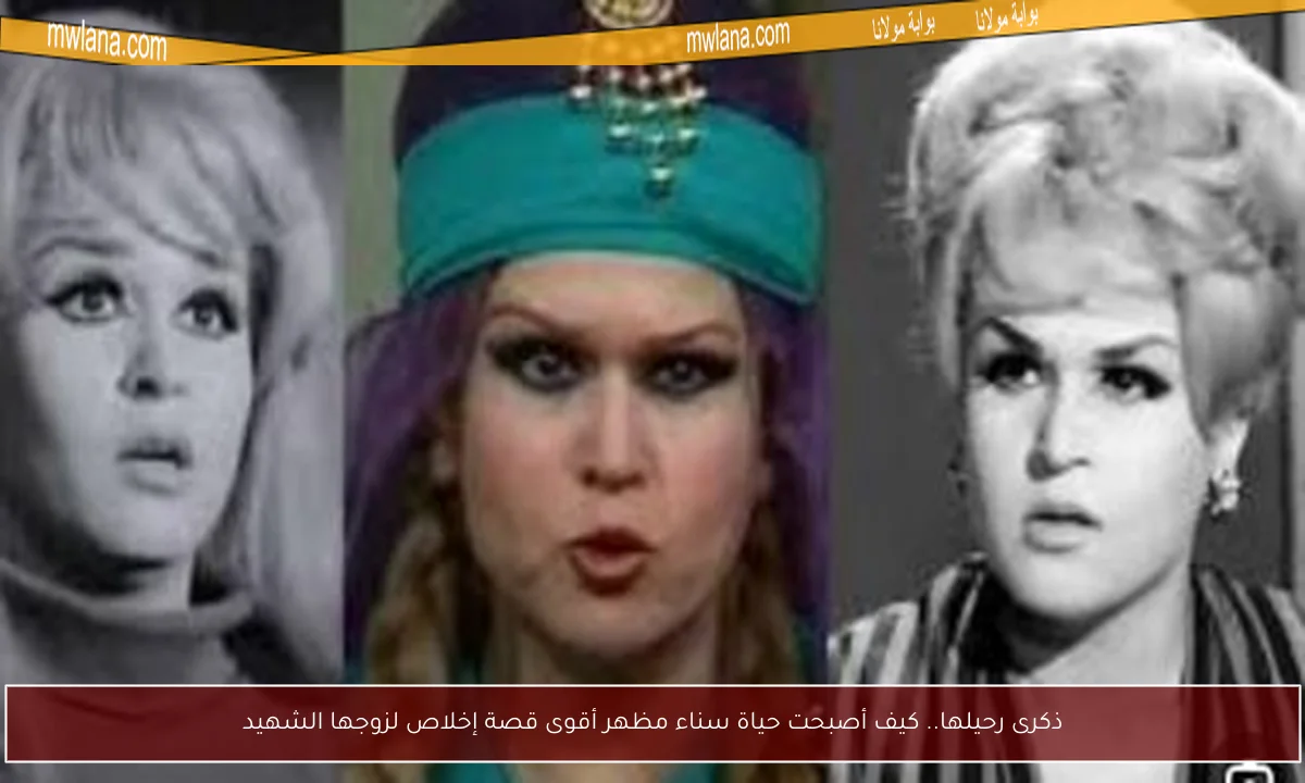 ذكرى رحيلها.. كيف أصبحت حياة سناء مظهر أقوى قصة إخلاص لزوجها الشهيد