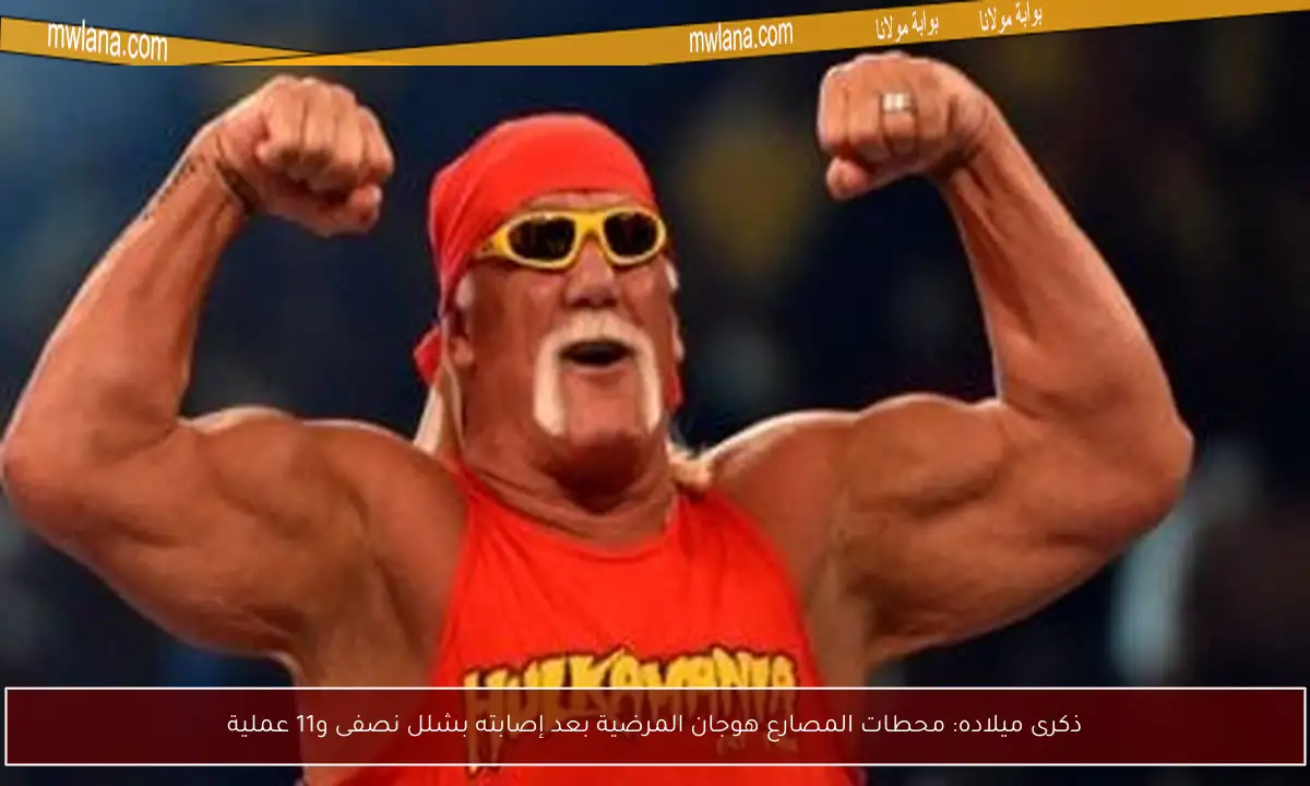 ذكرى ميلاده: محطات المصارع هوجان المرضية بعد إصابته بشلل نصفى و11 عملية