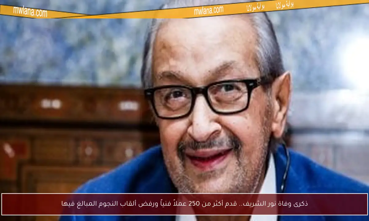 ذكرى وفاة نور الشريف.. قدم أكثر من 250 عملاً فنياً ورفض ألقاب النجوم المبالغ فيها