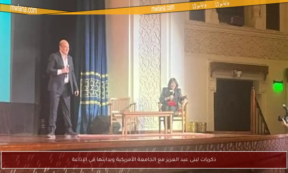 ذكريات لبنى عبد العزيز مع الجامعة الأمريكية وبدايتها في الإذاعة
