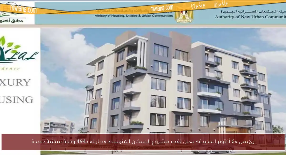 رئيس «6 أكتوبر الجديدة» يعلن تقدم مشروع الإسكان المتوسط «ديارنا» بـ494 وحدة سكنية جديدة