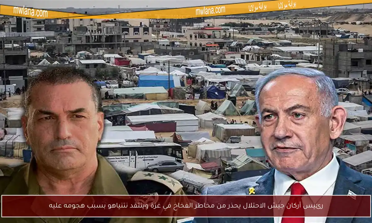رئيس أركان جيش الاحتلال يحذر من مخاطر الفخاخ في غزة وينتقد نتنياهو بسبب هجومه عليه