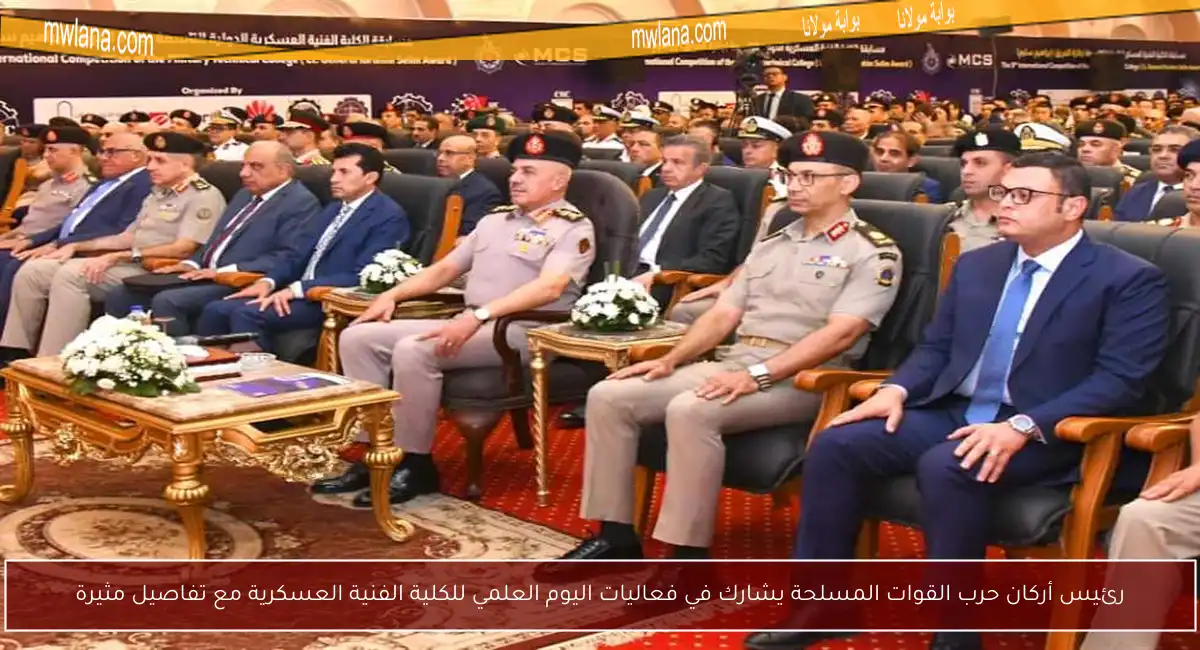 رئيس أركان حرب القوات المسلحة يشارك في فعاليات اليوم العلمي للكلية الفنية العسكرية مع تفاصيل مثيرة