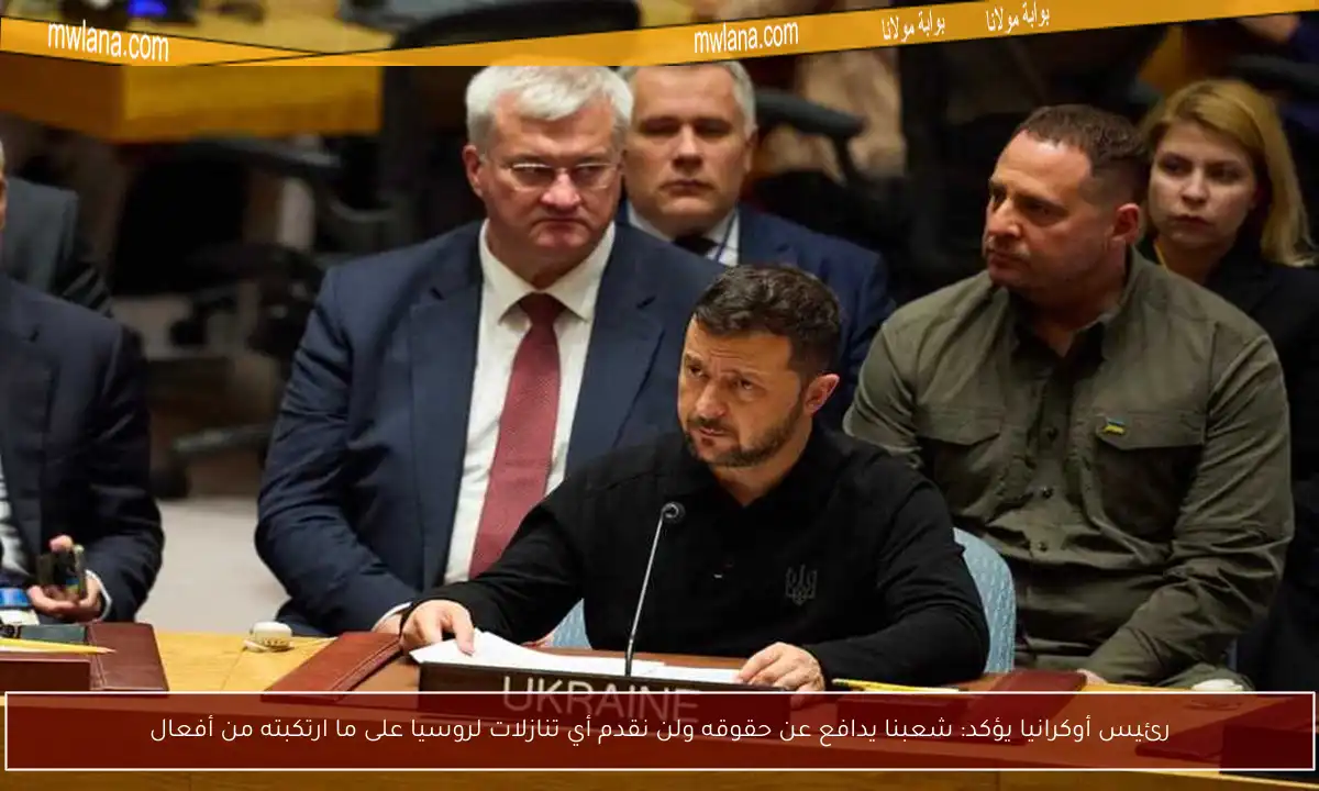 رئيس أوكرانيا يؤكد: شعبنا يدافع عن حقوقه ولن نقدم أي تنازلات لروسيا على ما ارتكبته من أفعال