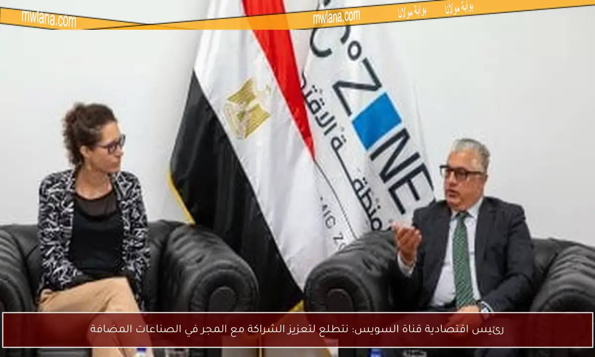 رئيس اقتصادية قناة السويس: نتطلع لتعزيز الشراكة مع المجر في الصناعات المضافة