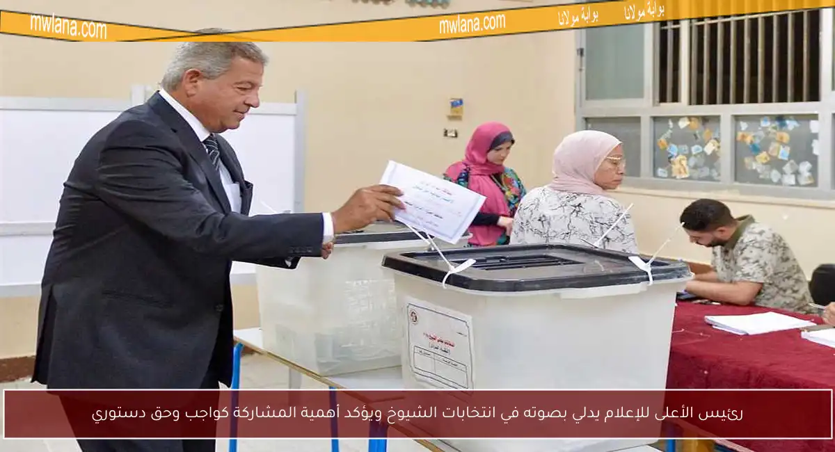رئيس الأعلى للإعلام يدلي بصوته في انتخابات الشيوخ ويؤكد أهمية المشاركة كواجب وحق دستوري