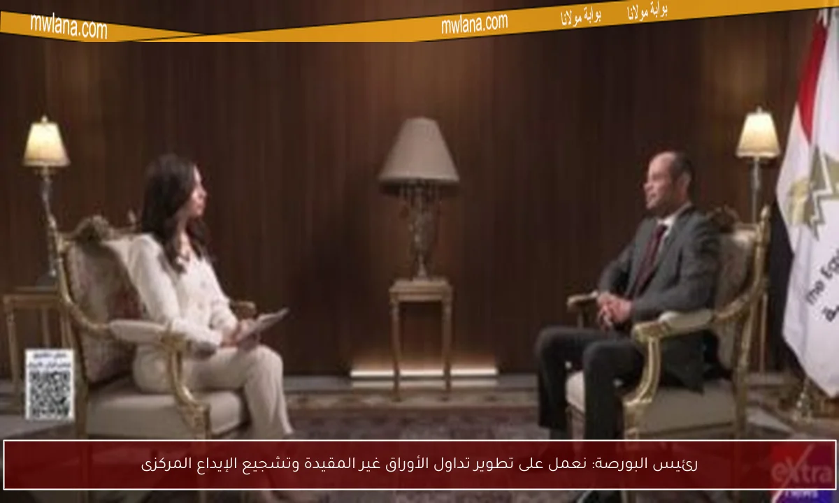 رئيس البورصة: نعمل على تطوير تداول الأوراق غير المقيدة وتشجيع الإيداع المركزى