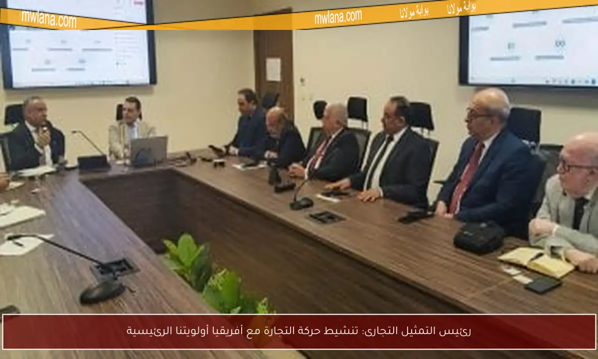 رئيس التمثيل التجارى: تنشيط حركة التجارة مع أفريقيا أولويتنا الرئيسية