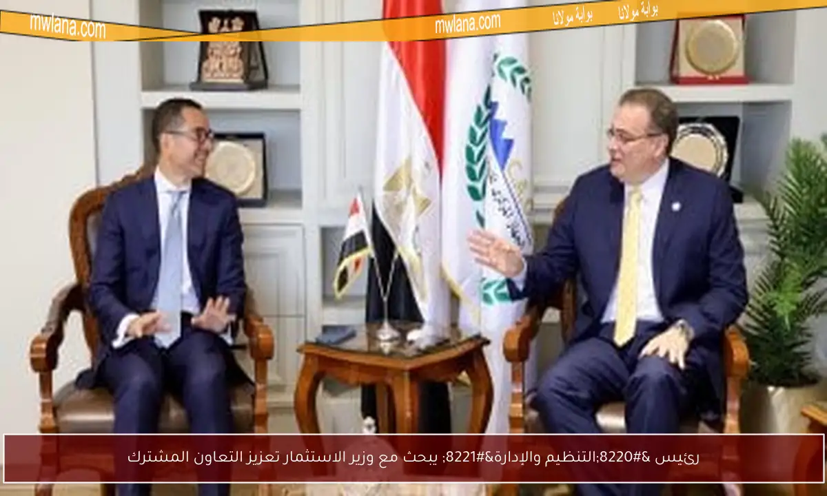 رئيس “التنظيم والإدارة” يبحث مع وزير الاستثمار تعزيز التعاون المشترك