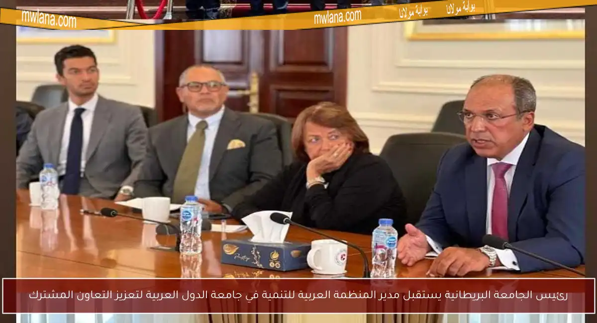 رئيس الجامعة البريطانية يستقبل مدير المنظمة العربية للتنمية في جامعة الدول العربية لتعزيز التعاون المشترك