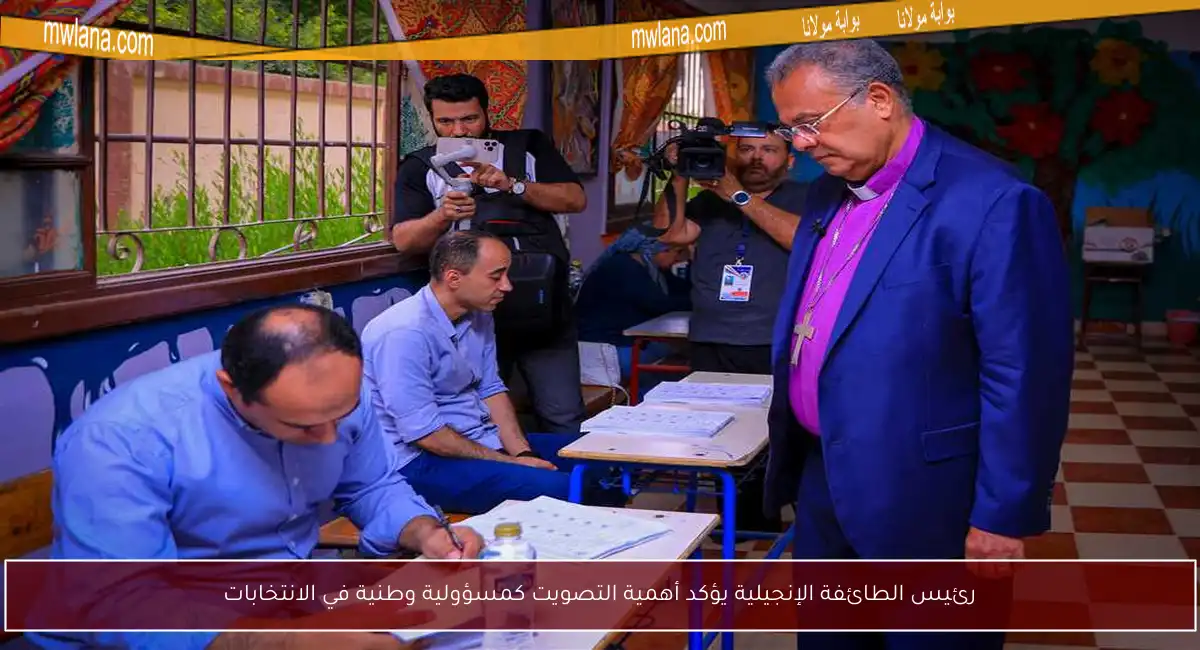 رئيس الطائفة الإنجيلية يؤكد أهمية التصويت كمسؤولية وطنية في الانتخابات