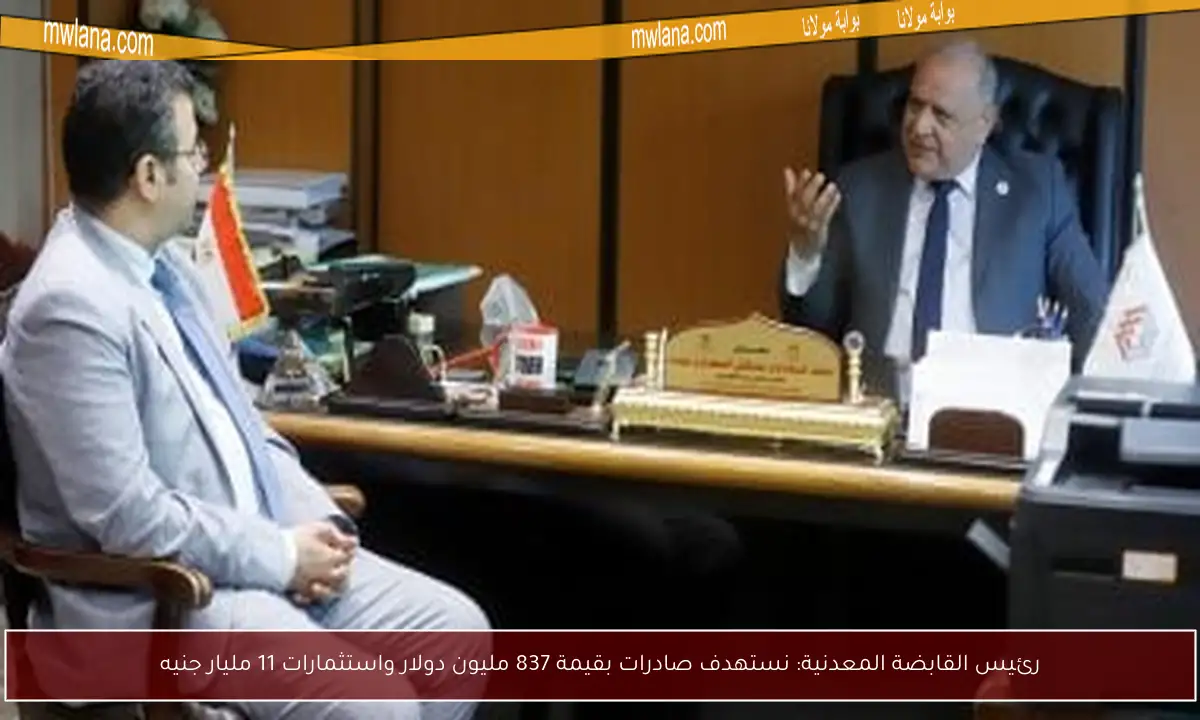 رئيس القابضة المعدنية: نستهدف صادرات بقيمة 837 مليون دولار واستثمارات 11 مليار جنيه