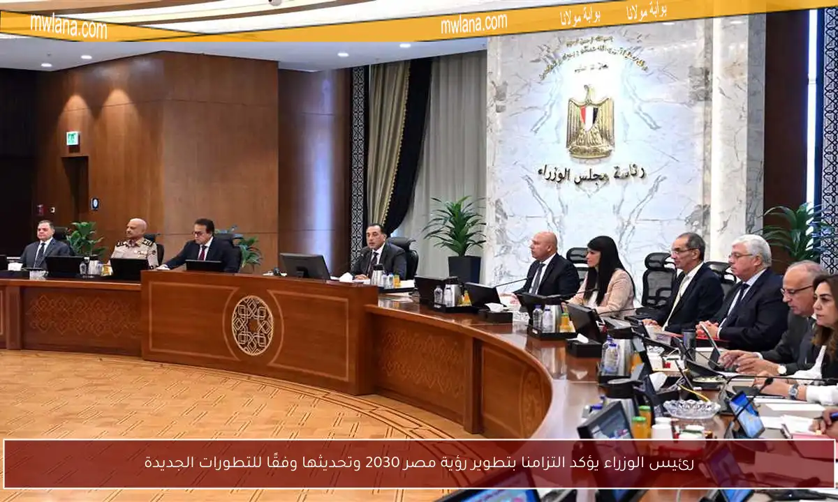 رئيس الوزراء يؤكد التزامنا بتطوير رؤية مصر 2030 وتحديثها وفقًا للتطورات الجديدة
