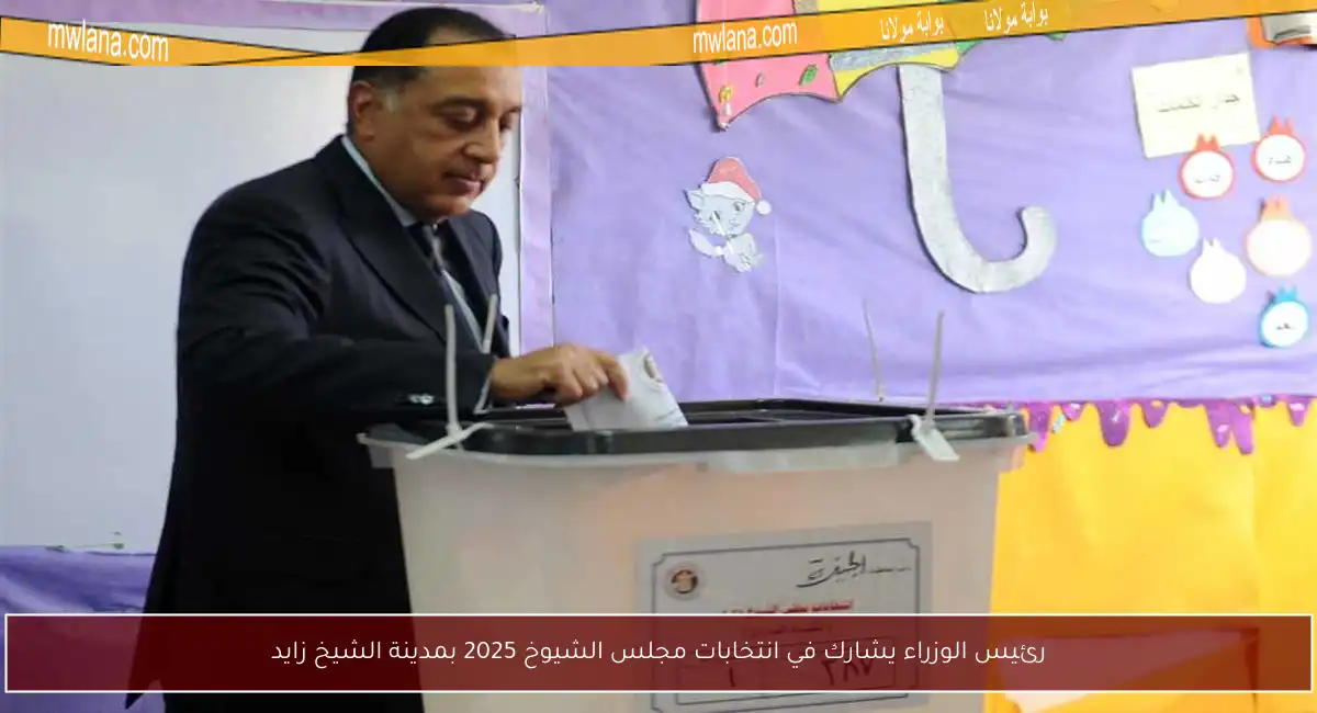 رئيس الوزراء يشارك في انتخابات مجلس الشيوخ 2025 بمدينة الشيخ زايد