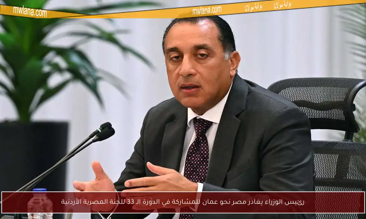 رئيس الوزراء يغادر مصر نحو عمان للمشاركة في الدورة الـ 33 للجنة المصرية الأردنية
