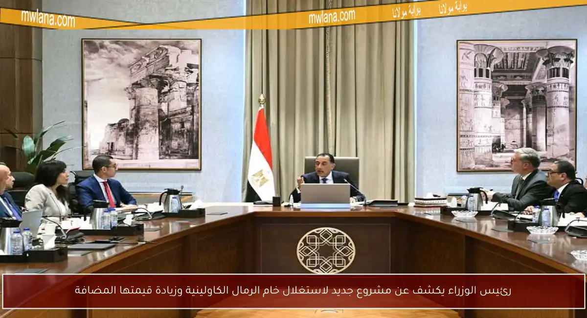 رئيس الوزراء يكشف عن مشروع جديد لاستغلال خام الرمال الكاولينية وزيادة قيمتها المضافة
