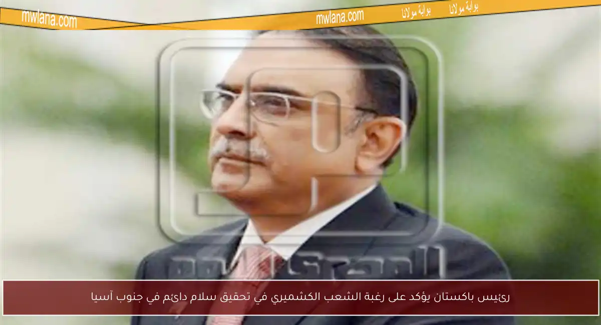 رئيس باكستان يؤكد على رغبة الشعب الكشميري في تحقيق سلام دائم في جنوب آسيا
