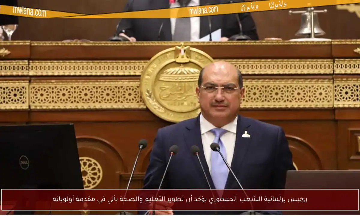 رئيس برلمانية الشعب الجمهوري يؤكد أن تطوير التعليم والصحة يأتي في مقدمة أولوياته