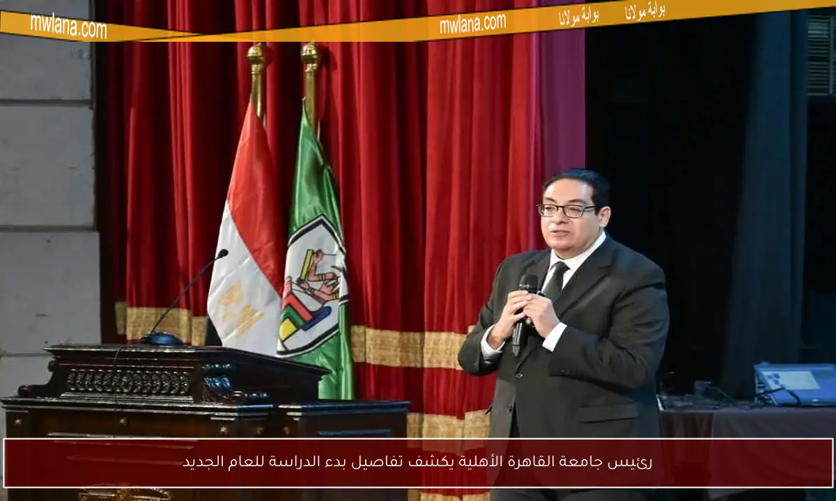 رئيس جامعة القاهرة الأهلية يكشف تفاصيل بدء الدراسة للعام الجديد