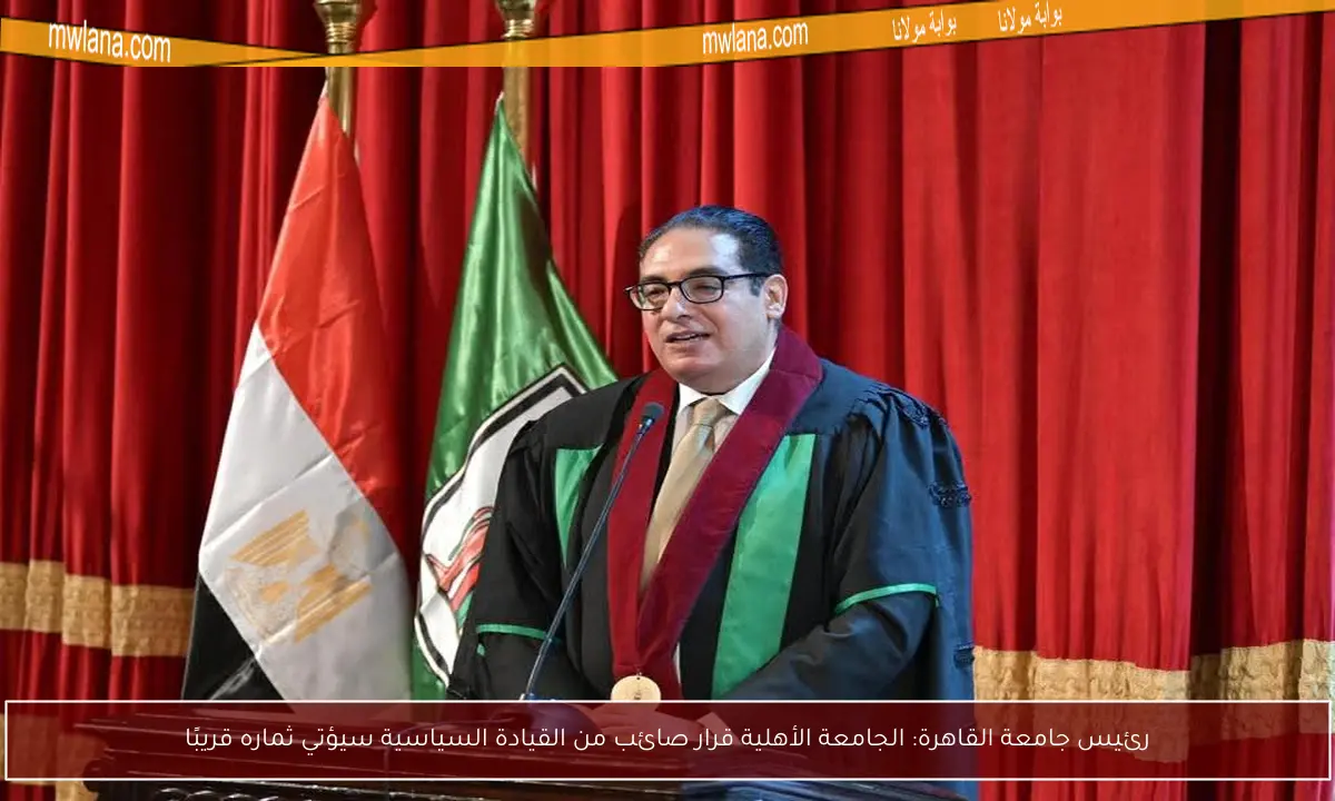 رئيس جامعة القاهرة: الجامعة الأهلية قرار صائب من القيادة السياسية سيؤتي ثماره قريبًا