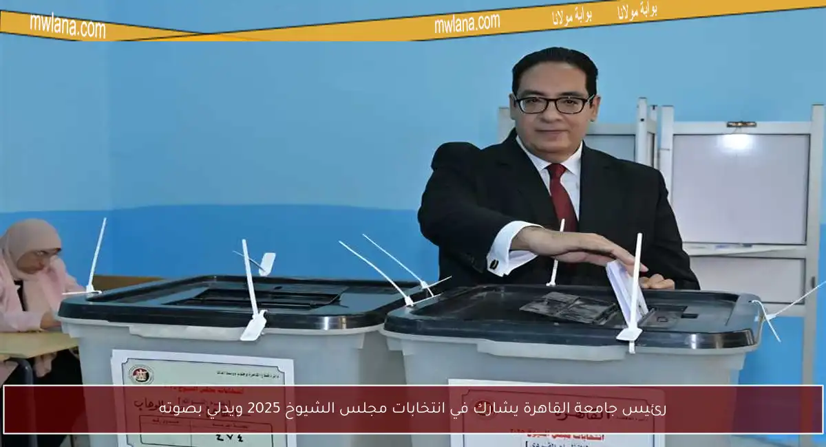 رئيس جامعة القاهرة يشارك في انتخابات مجلس الشيوخ 2025 ويدلي بصوته