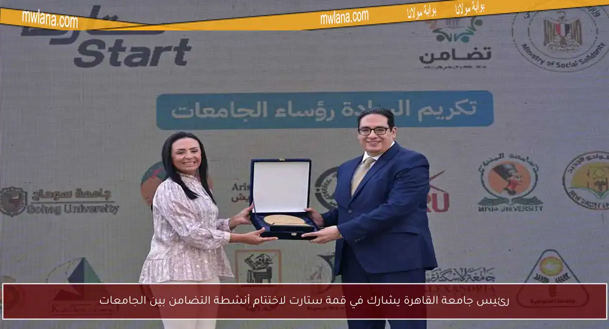 رئيس جامعة القاهرة يشارك في قمة ستارت لاختتام أنشطة التضامن بين الجامعات