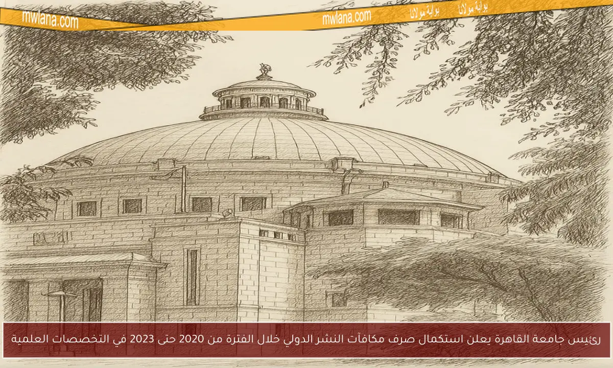 رئيس جامعة القاهرة يعلن استكمال صرف مكافآت النشر الدولي خلال الفترة من 2020 حتى 2023 في التخصصات العلمية