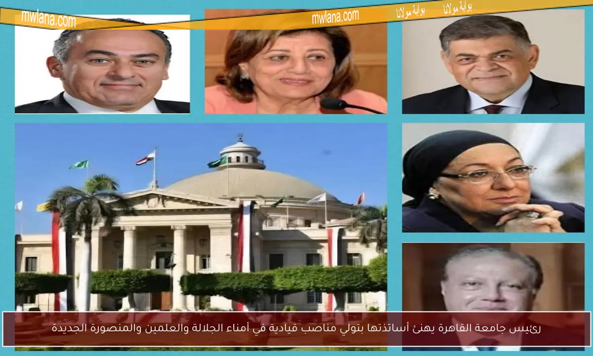 رئيس جامعة القاهرة يهنئ أساتذتها بتولي مناصب قيادية في أمناء الجلالة والعلمين والمنصورة الجديدة