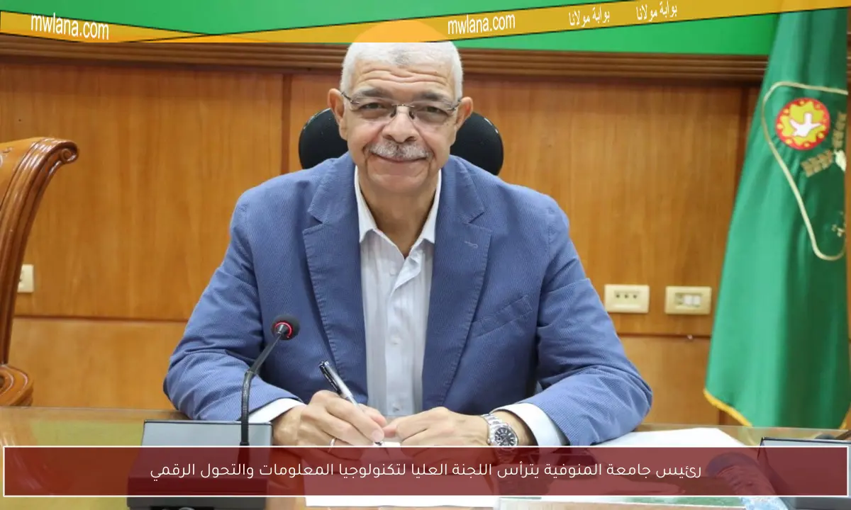رئيس جامعة المنوفية يترأس اللجنة العليا لتكنولوجيا المعلومات والتحول الرقمي