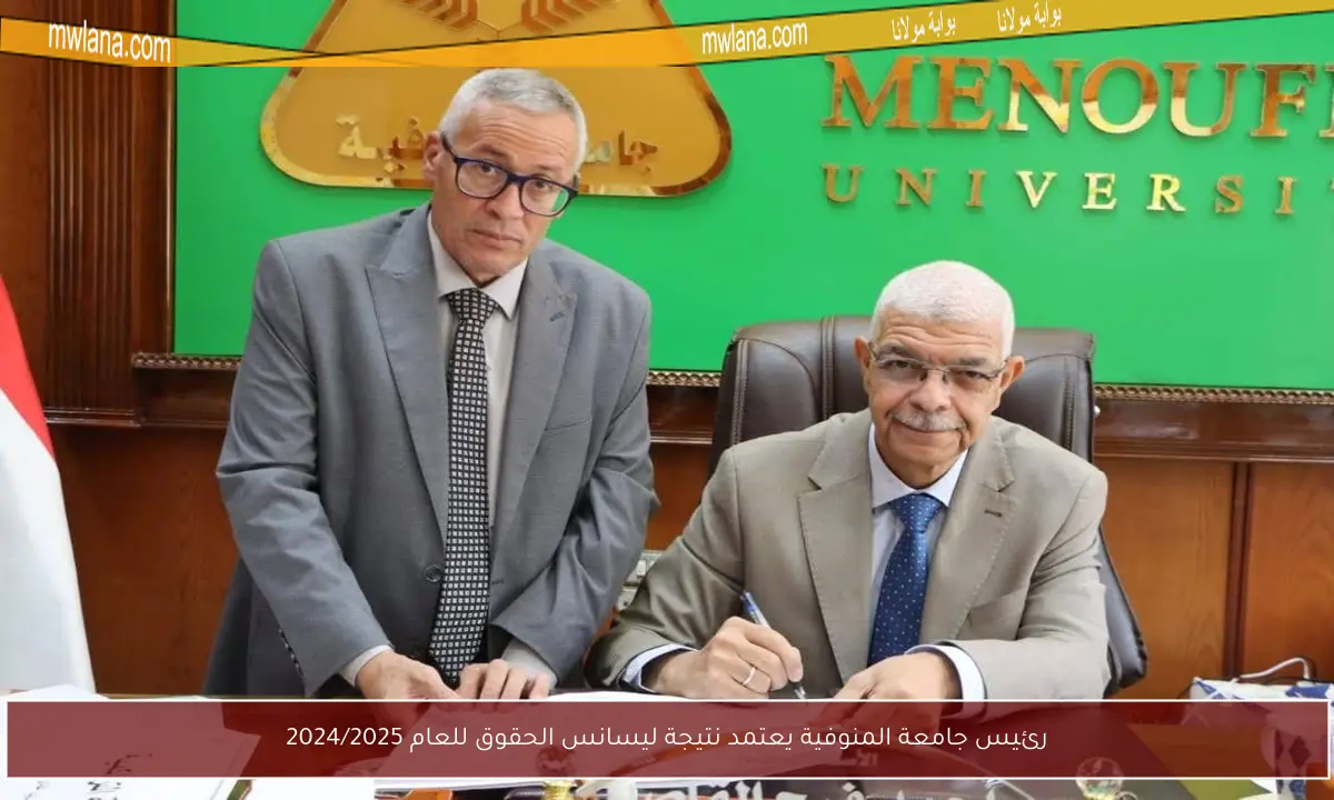 رئيس جامعة المنوفية يعتمد نتيجة ليسانس الحقوق للعام 2024/2025