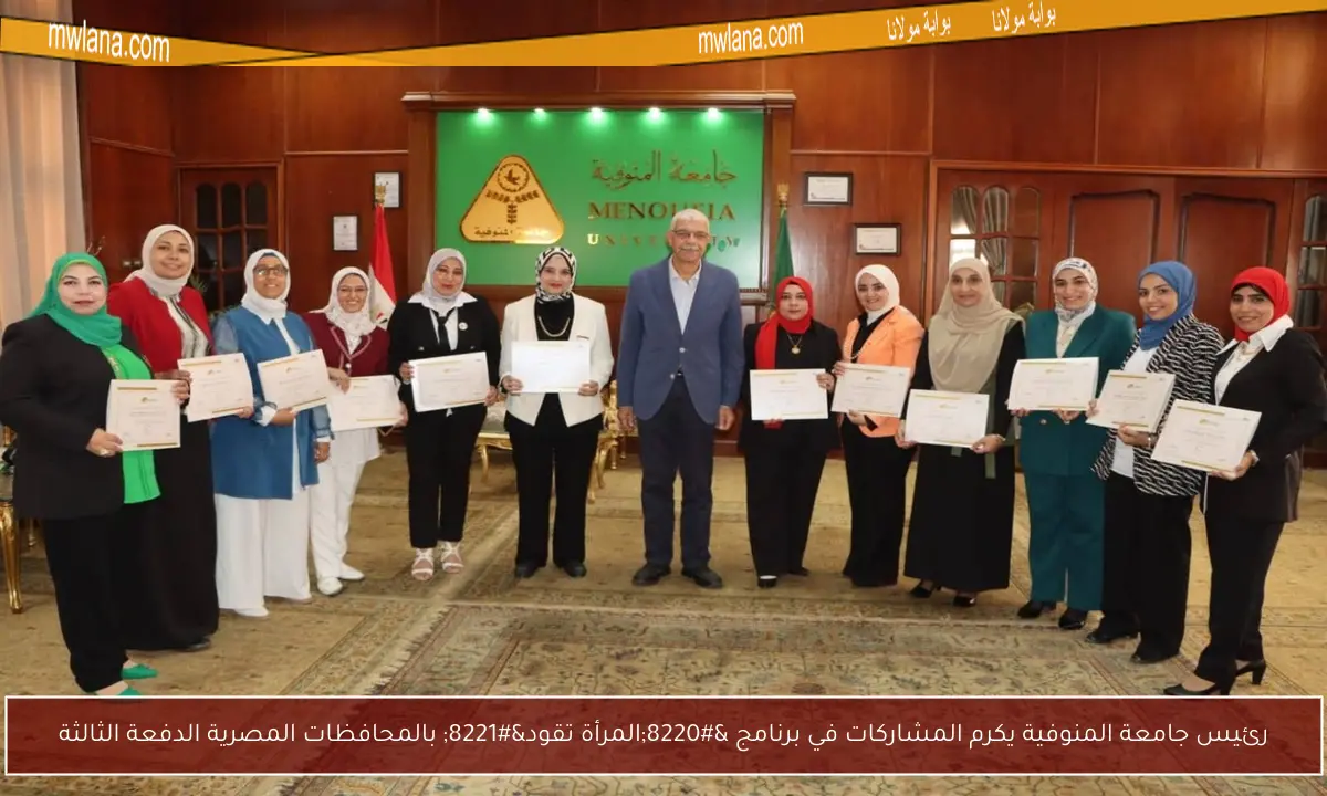 رئيس جامعة المنوفية يكرم المشاركات في برنامج “المرأة تقود” بالمحافظات المصرية الدفعة الثالثة