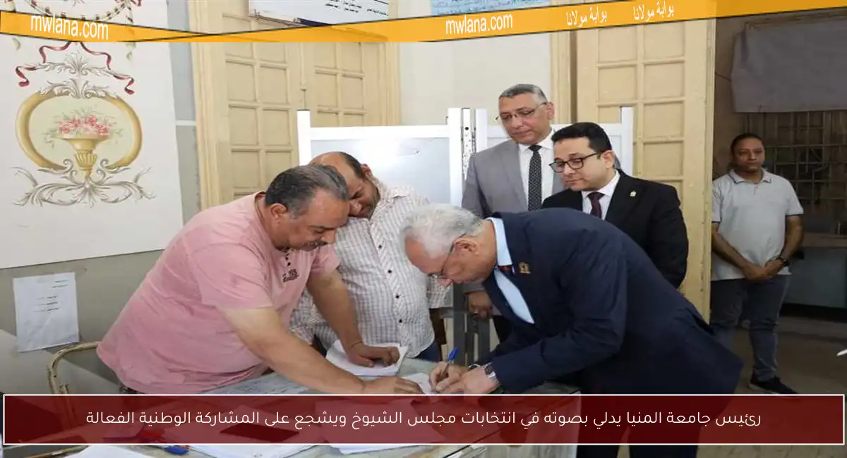 رئيس جامعة المنيا يدلي بصوته في انتخابات مجلس الشيوخ ويشجع على المشاركة الوطنية الفعالة