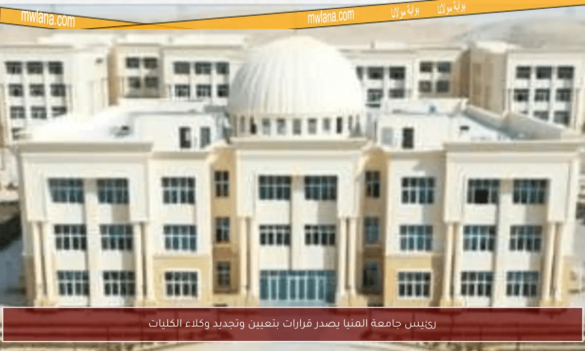 رئيس جامعة المنيا يصدر قرارات بتعيين وتجديد وكلاء الكليات
