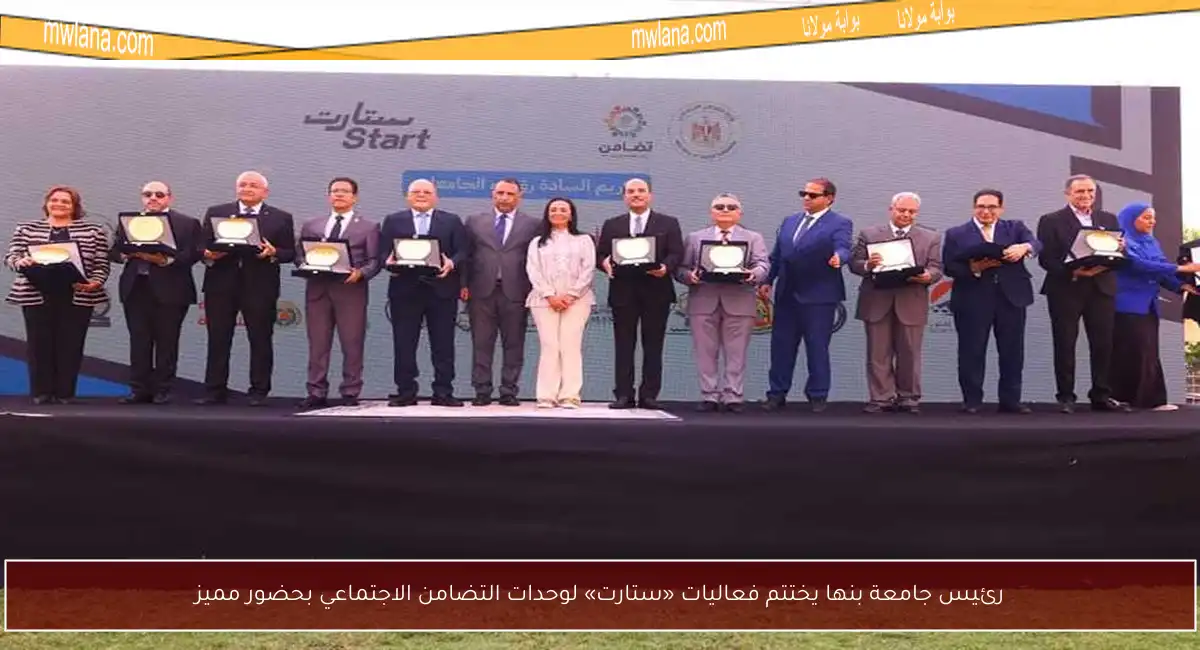 رئيس جامعة بنها يختتم فعاليات «ستارت» لوحدات التضامن الاجتماعي بحضور مميز