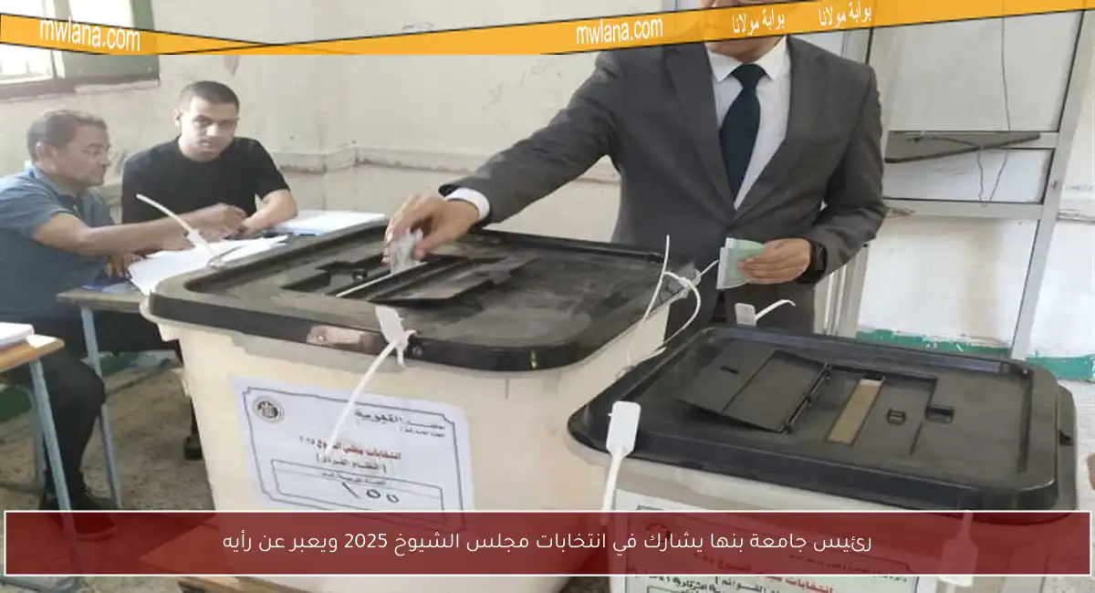 رئيس جامعة بنها يشارك في انتخابات مجلس الشيوخ 2025 ويعبر عن رأيه