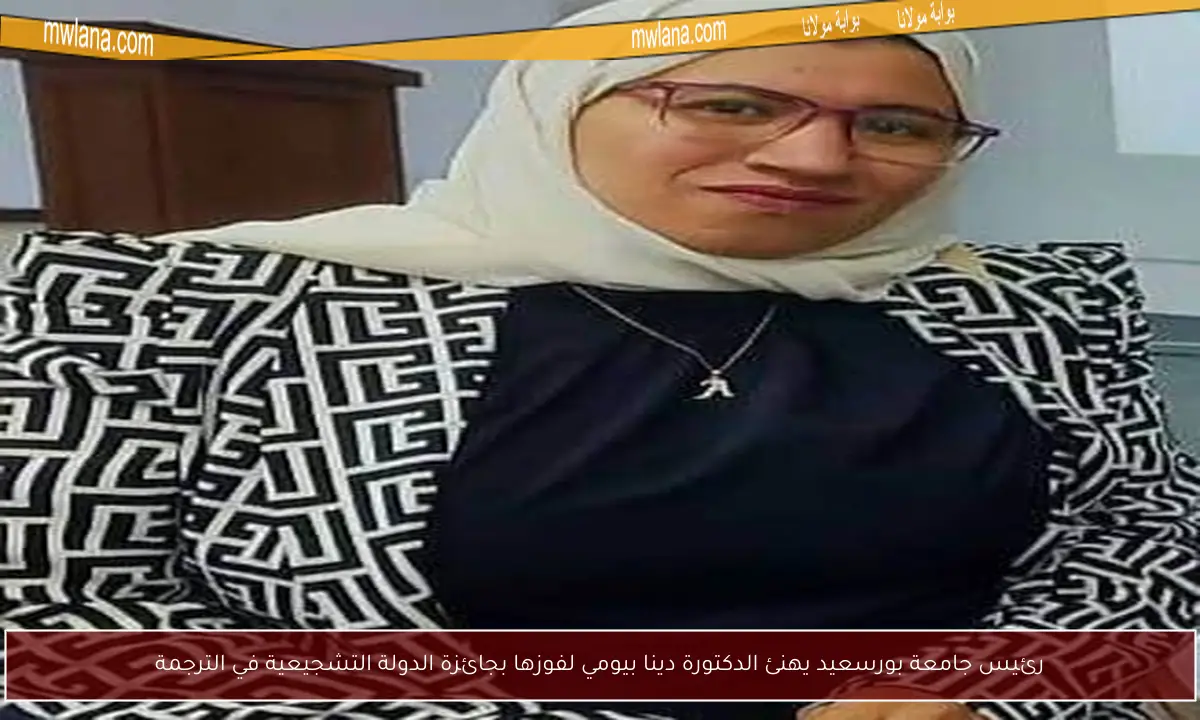 رئيس جامعة بورسعيد يهنئ الدكتورة دينا بيومي لفوزها بجائزة الدولة التشجيعية في الترجمة