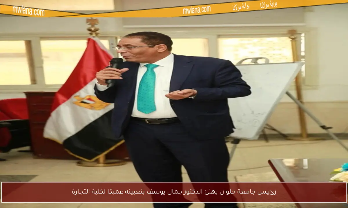 رئيس جامعة حلوان يهنئ الدكتور جمال يوسف بتعيينه عميدًا لكلية التجارة