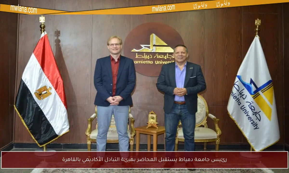 رئيس جامعة دمياط يستقبل المحاضر بهيئة التبادل الأكاديمي بالقاهرة