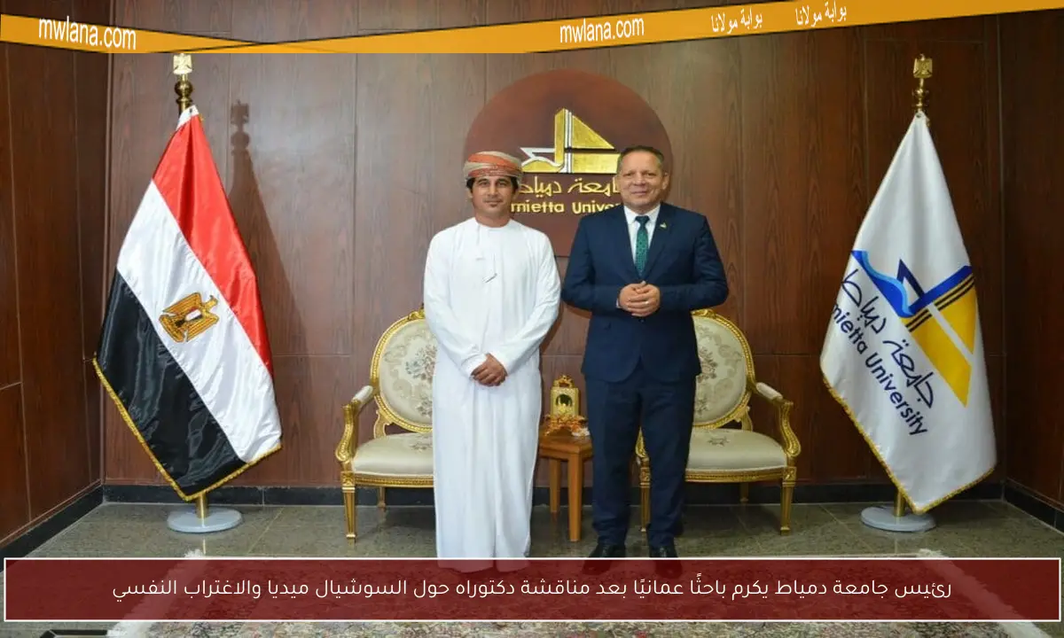 رئيس جامعة دمياط يكرم باحثًا عمانيًا بعد مناقشة دكتوراه حول السوشيال ميديا والاغتراب النفسي