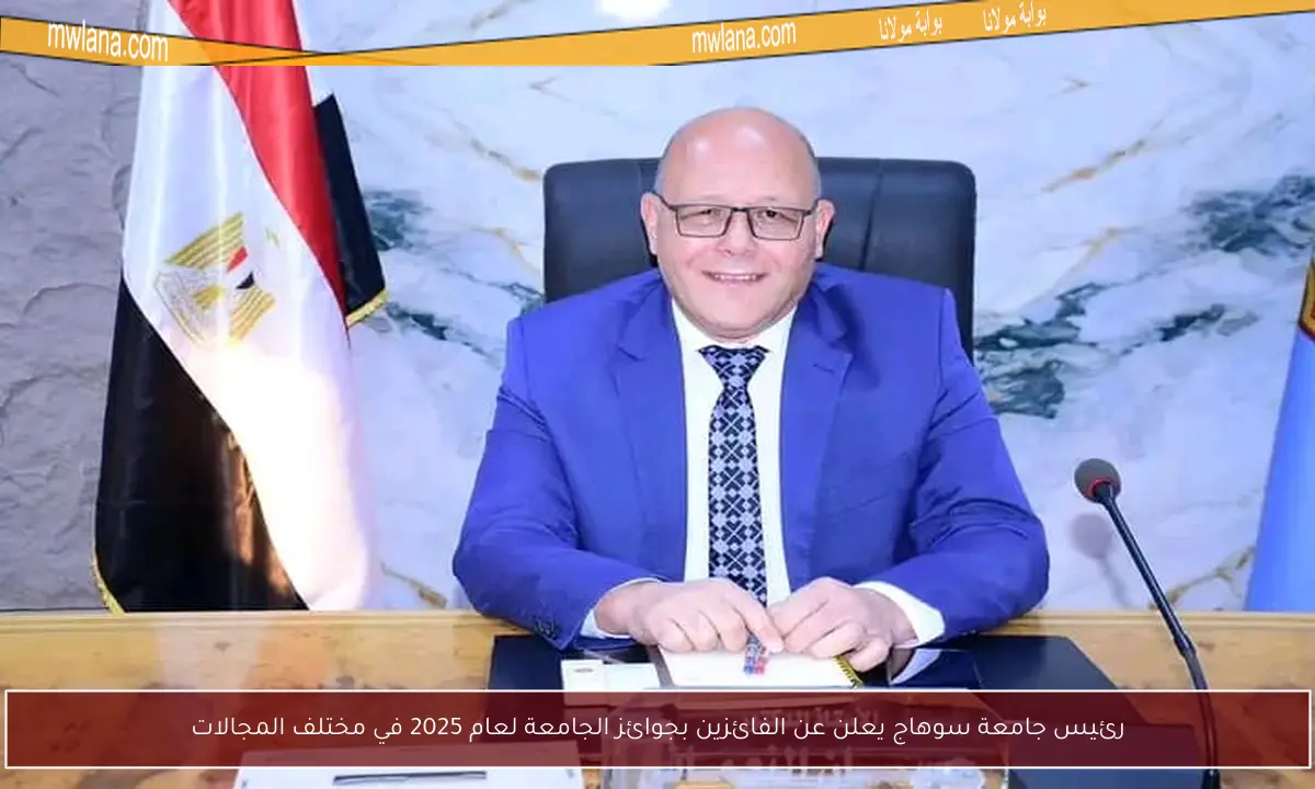 رئيس جامعة سوهاج يعلن عن الفائزين بجوائز الجامعة لعام 2025 في مختلف المجالات