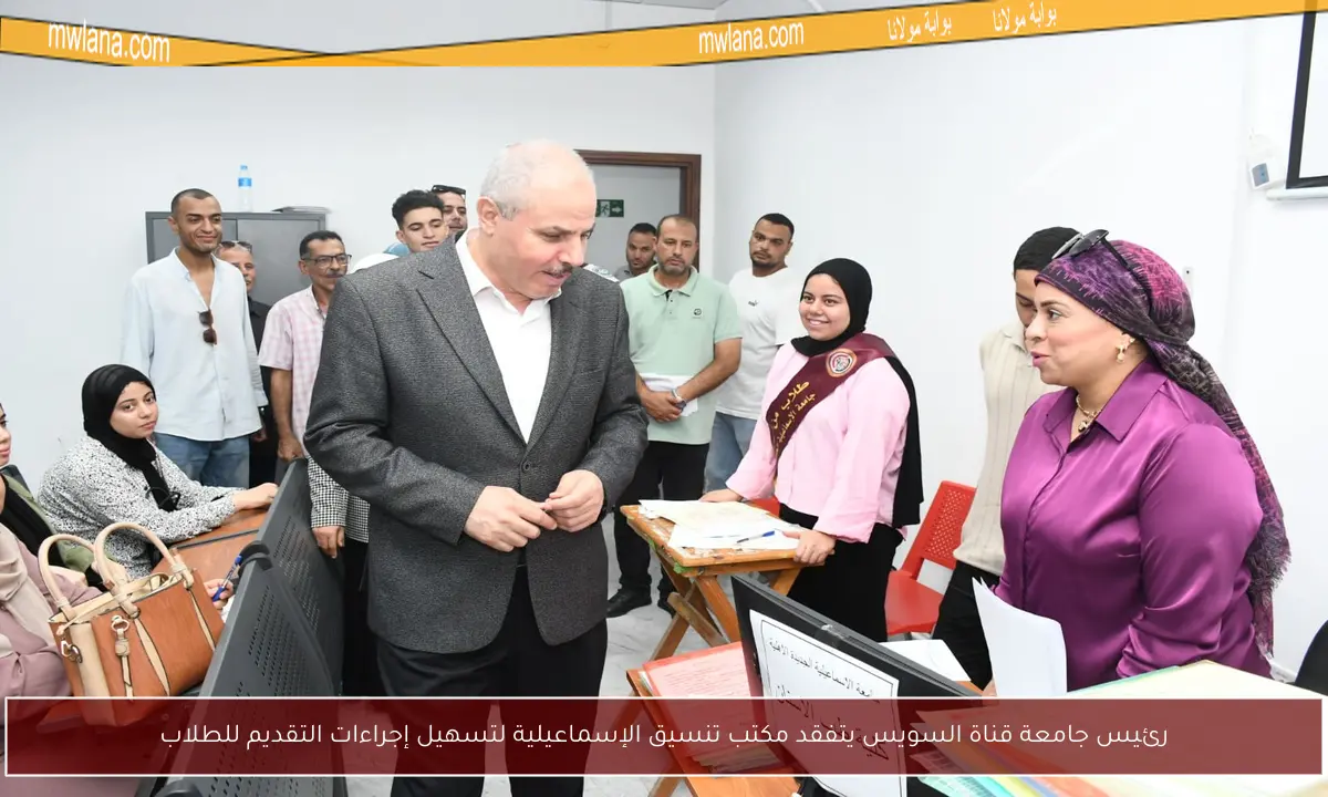 رئيس جامعة قناة السويس يتفقد مكتب تنسيق الإسماعيلية لتسهيل إجراءات التقديم للطلاب