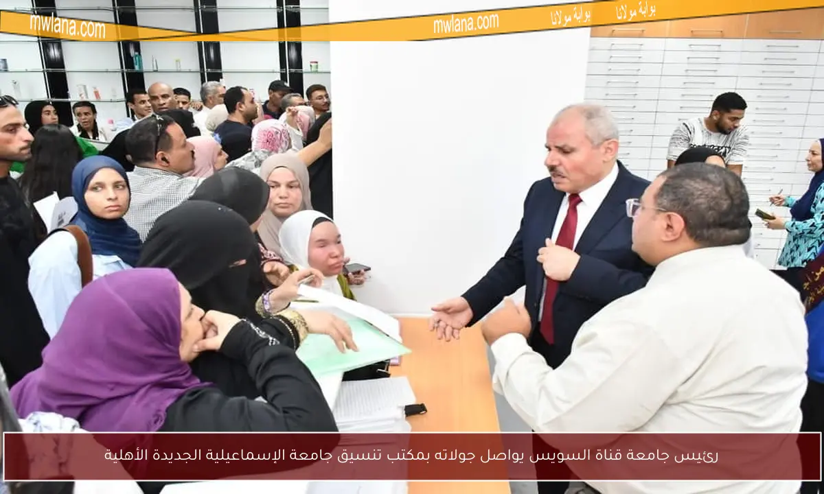رئيس جامعة قناة السويس يواصل جولاته بمكتب تنسيق جامعة الإسماعيلية الجديدة الأهلية