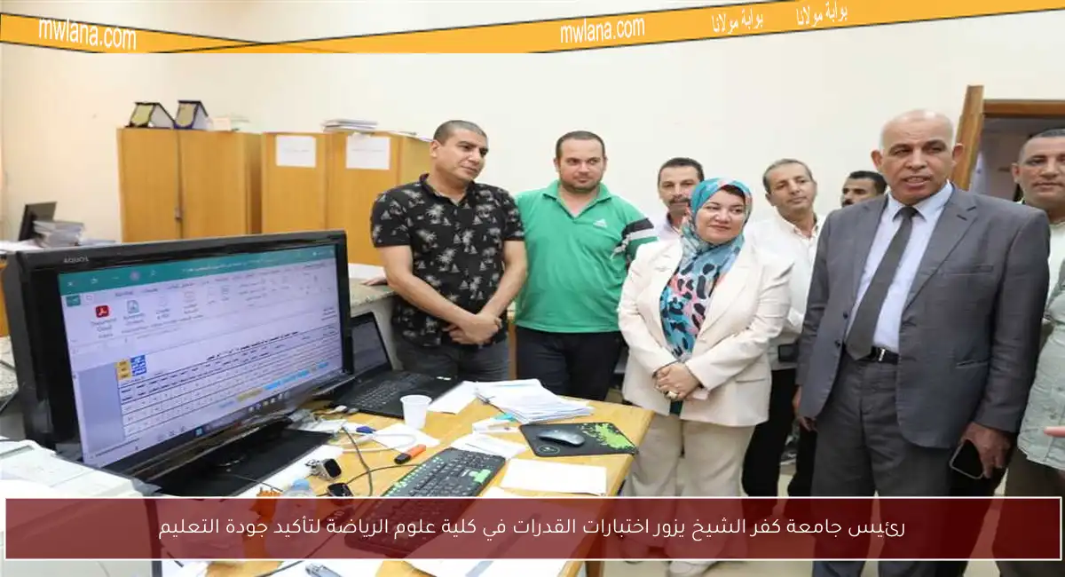 رئيس جامعة كفر الشيخ يزور اختبارات القدرات في كلية علوم الرياضة لتأكيد جودة التعليم