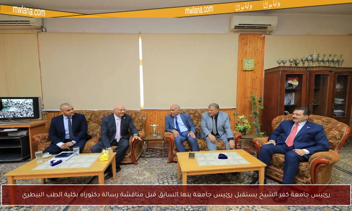 رئيس جامعة كفر الشيخ يستقبل رئيس جامعة بنها السابق قبل مناقشة رسالة دكتوراه بكلية الطب البيطري